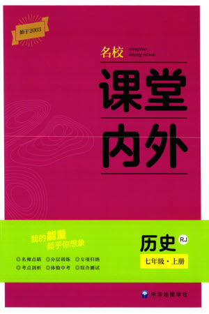 中華地圖學(xué)社2023年秋名校課堂內(nèi)外七年級(jí)歷史上冊(cè)人教版參考答案