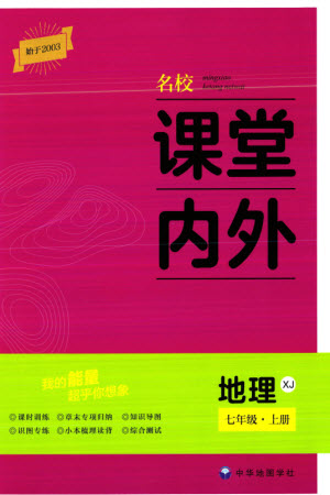 中華地圖學(xué)社2023年秋名校課堂內(nèi)外七年級地理上冊湘教版參考答案
