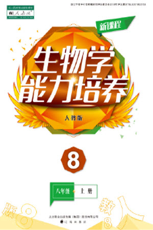 遼海出版社2023年秋新課程生物學(xué)能力培養(yǎng)八年級上冊人教版參考答案