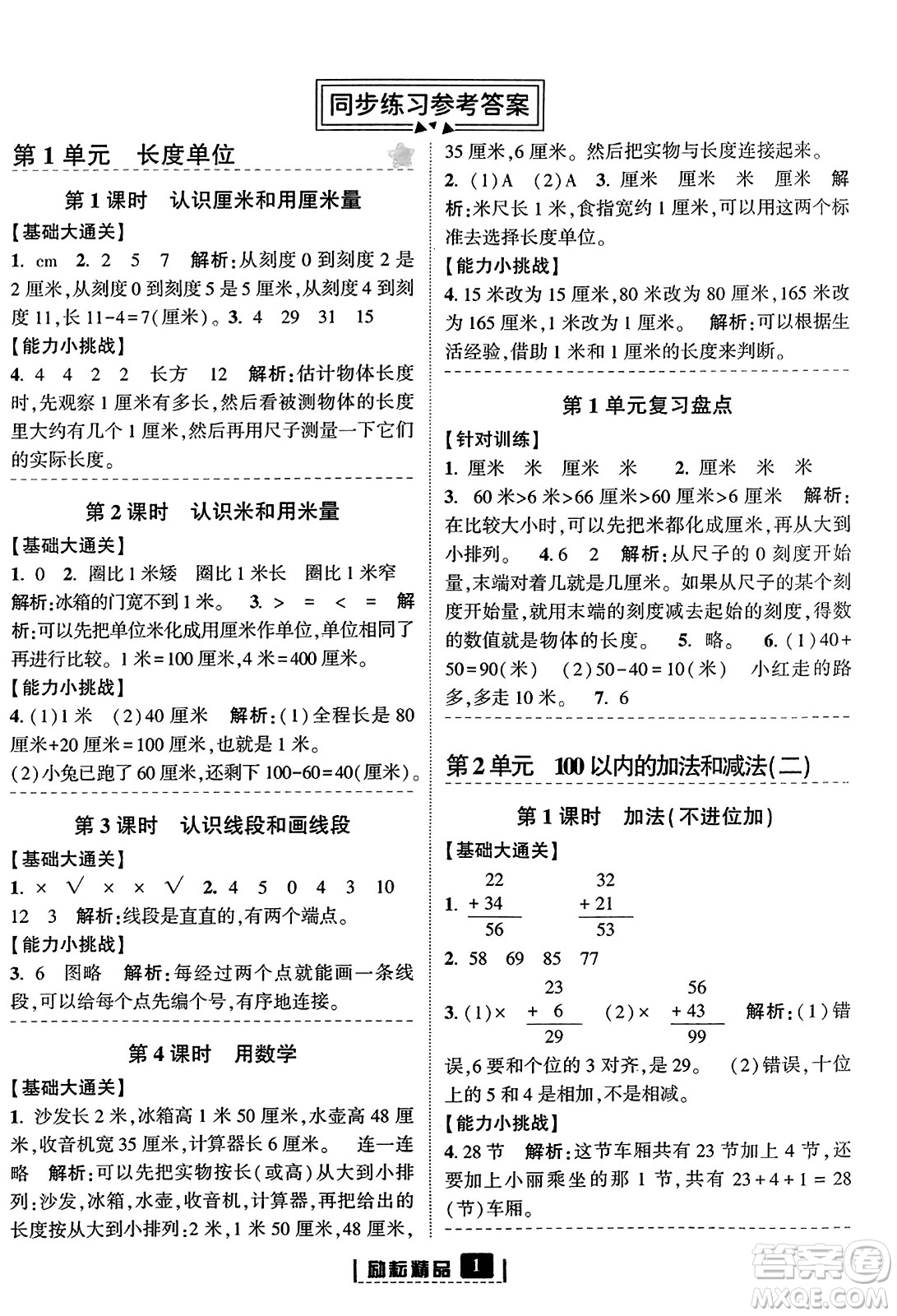 延邊人民出版社2023年秋勵耘書業(yè)勵耘新同步二年級數(shù)學上冊人教版答案