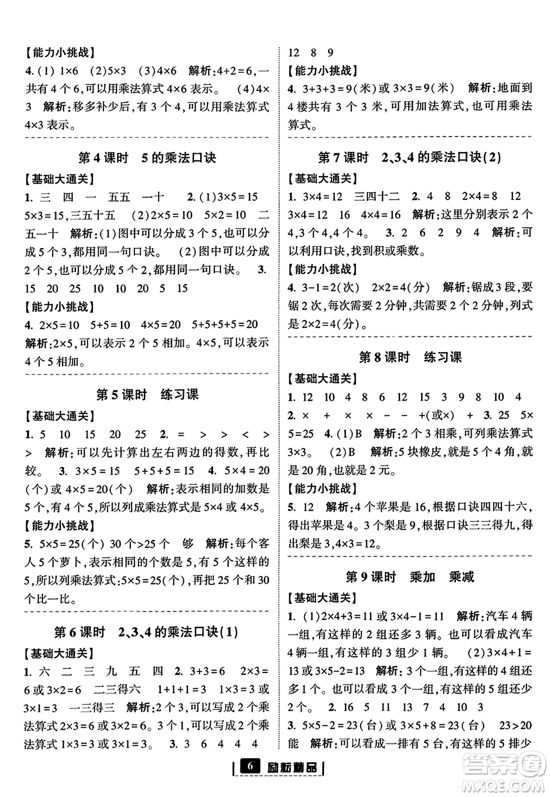 延邊人民出版社2023年秋勵耘書業(yè)勵耘新同步二年級數(shù)學上冊人教版答案