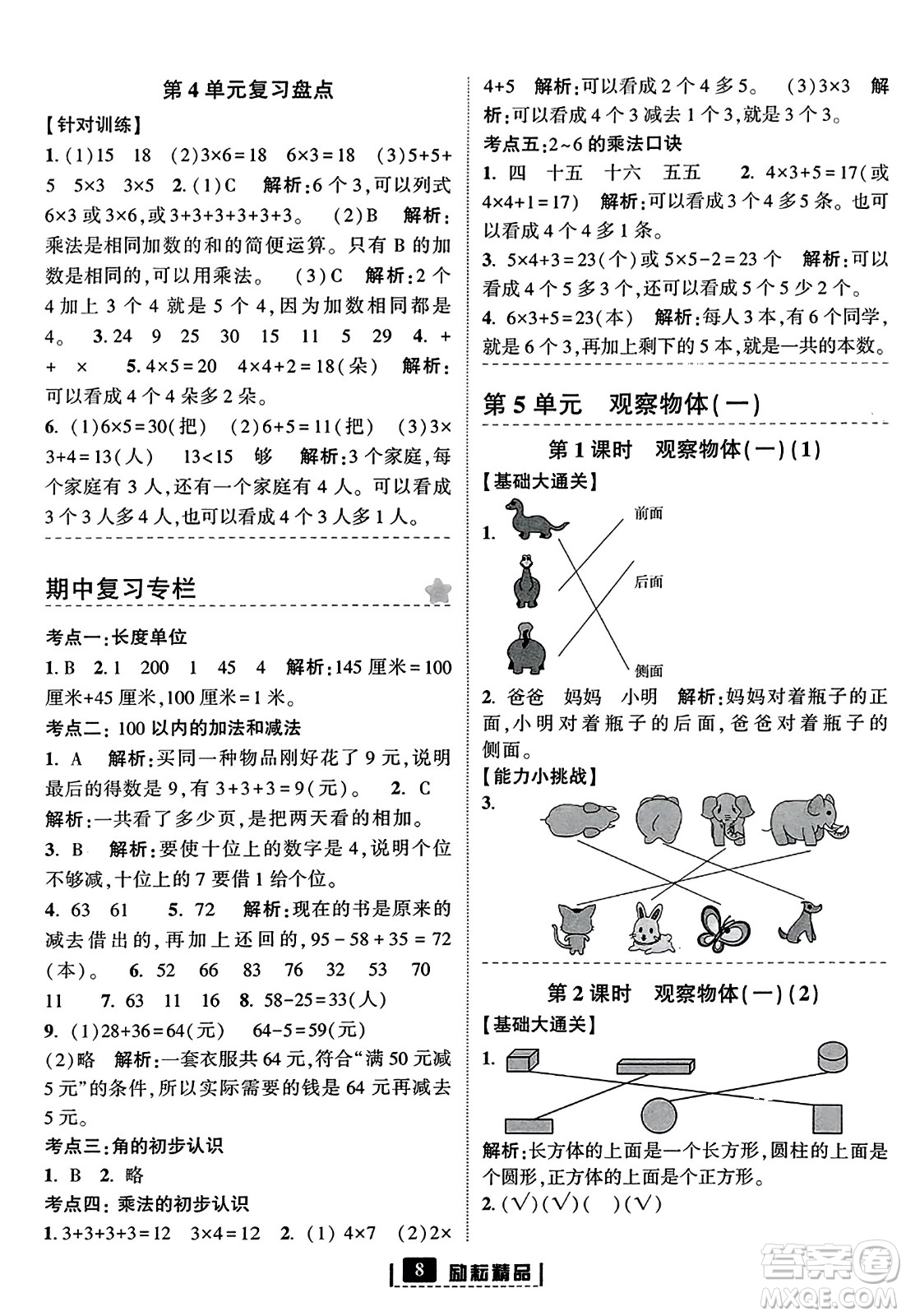 延邊人民出版社2023年秋勵耘書業(yè)勵耘新同步二年級數(shù)學上冊人教版答案