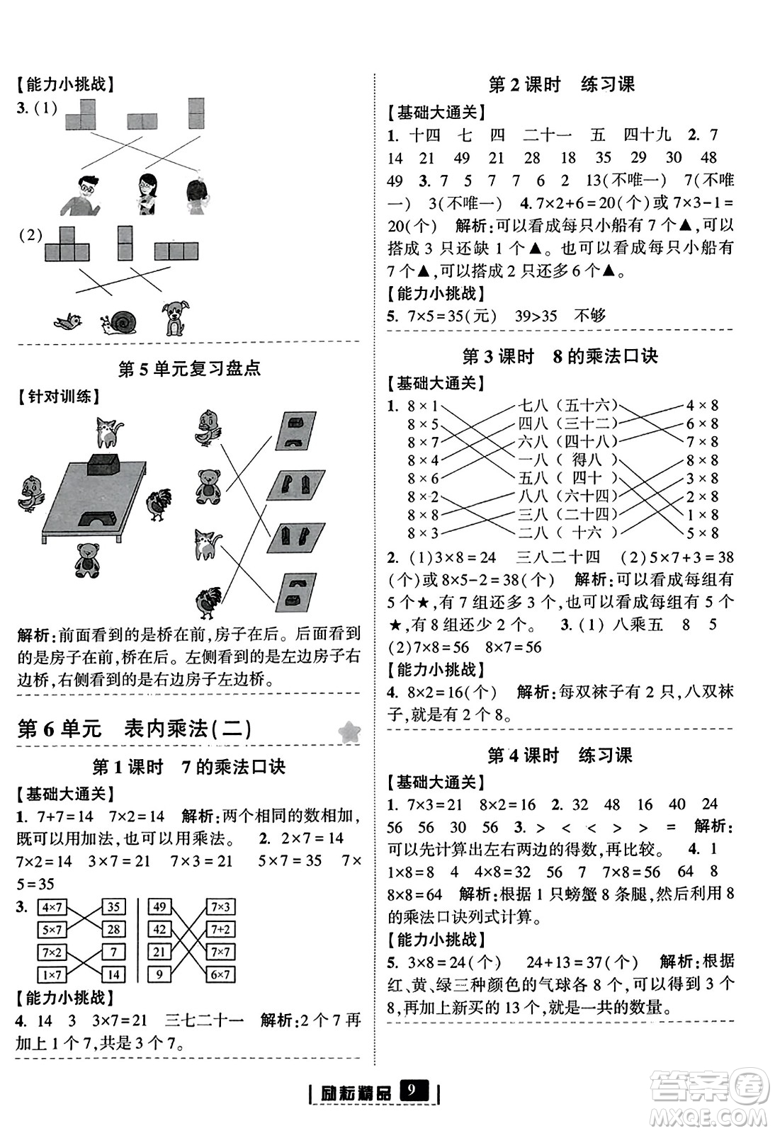 延邊人民出版社2023年秋勵耘書業(yè)勵耘新同步二年級數(shù)學上冊人教版答案