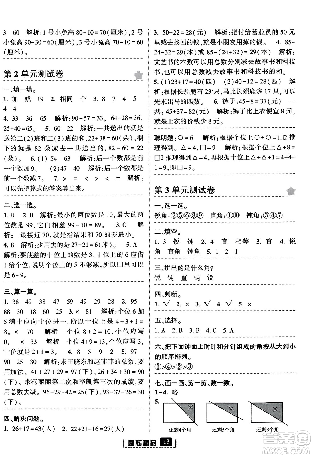 延邊人民出版社2023年秋勵耘書業(yè)勵耘新同步二年級數(shù)學上冊人教版答案