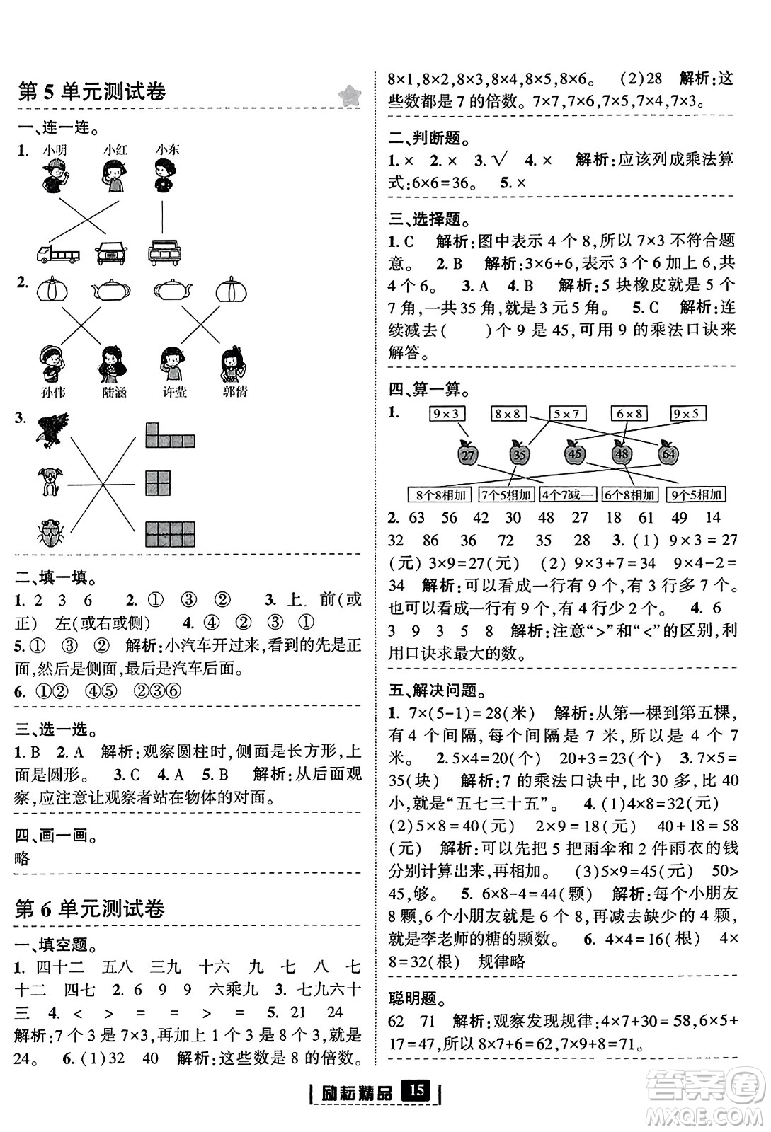 延邊人民出版社2023年秋勵耘書業(yè)勵耘新同步二年級數(shù)學上冊人教版答案