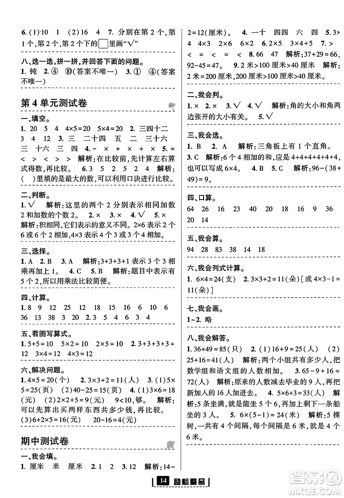 延邊人民出版社2023年秋勵耘書業(yè)勵耘新同步二年級數(shù)學上冊人教版答案