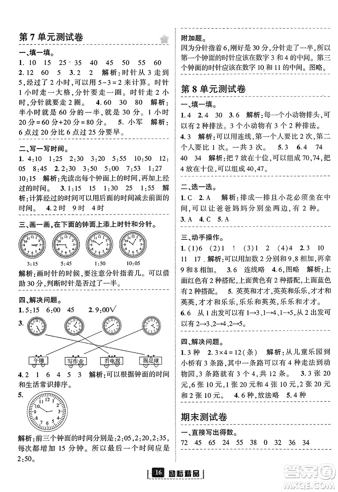 延邊人民出版社2023年秋勵耘書業(yè)勵耘新同步二年級數(shù)學上冊人教版答案