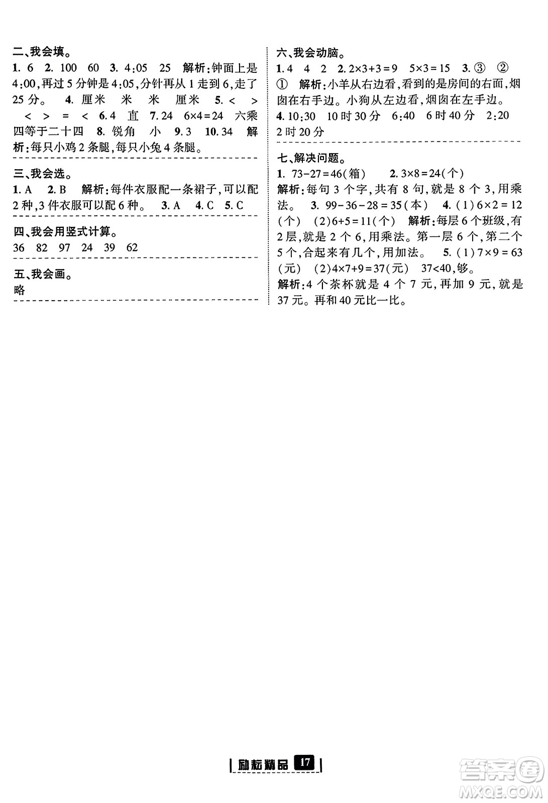 延邊人民出版社2023年秋勵耘書業(yè)勵耘新同步二年級數(shù)學上冊人教版答案