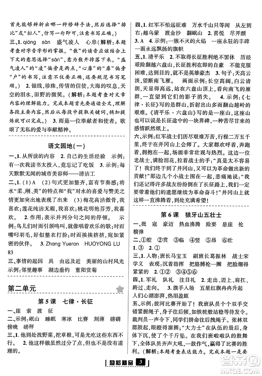 延邊人民出版社2023年秋勵耘書業(yè)勵耘新同步六年級語文上冊部編版答案