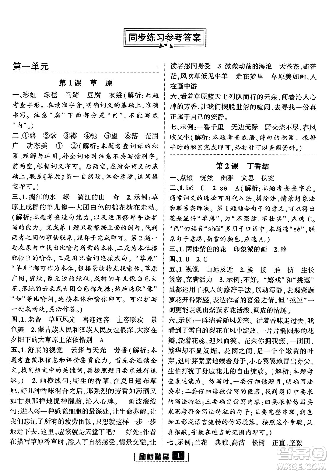 延邊人民出版社2023年秋勵耘書業(yè)勵耘新同步六年級語文上冊部編版答案