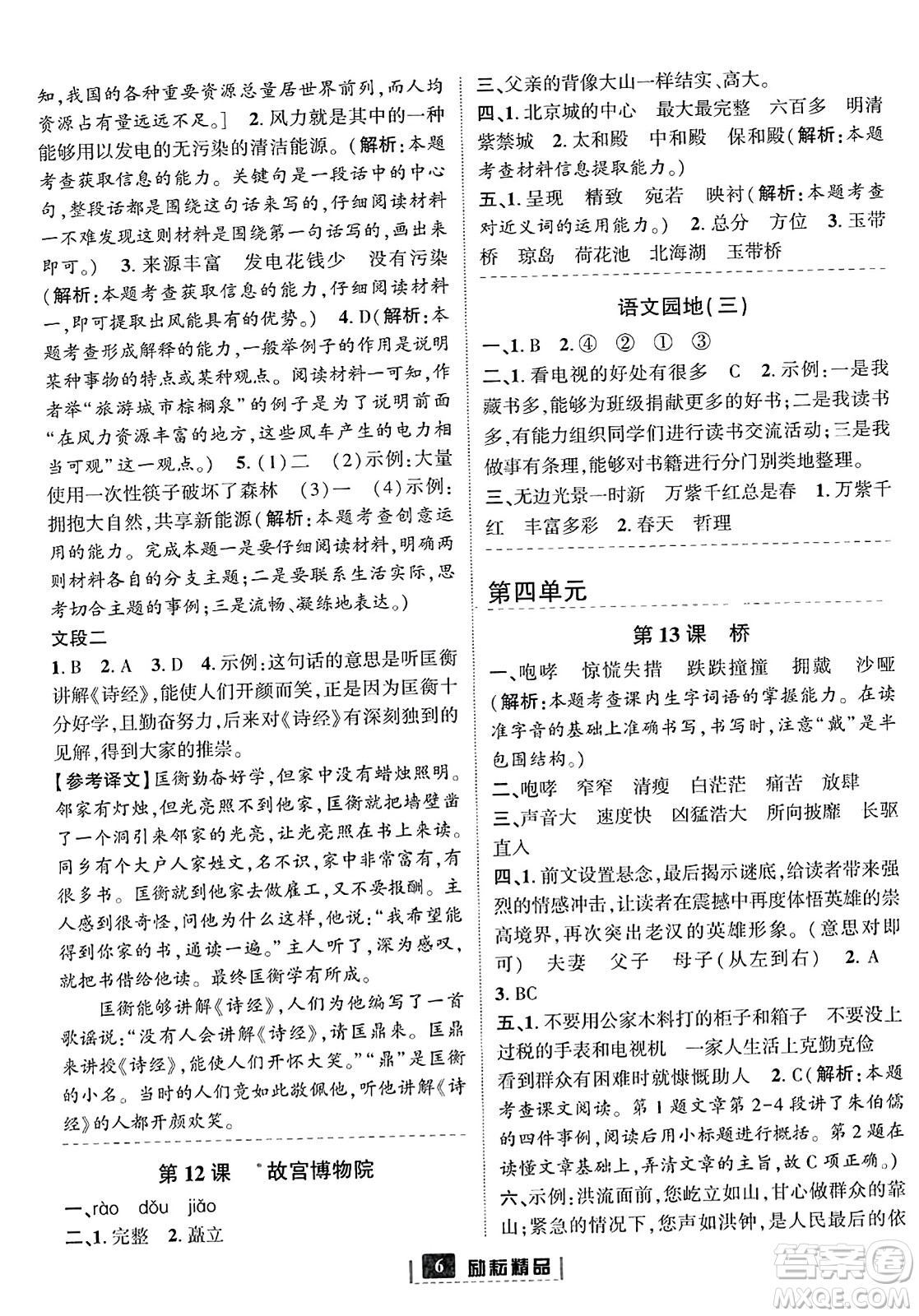 延邊人民出版社2023年秋勵耘書業(yè)勵耘新同步六年級語文上冊部編版答案