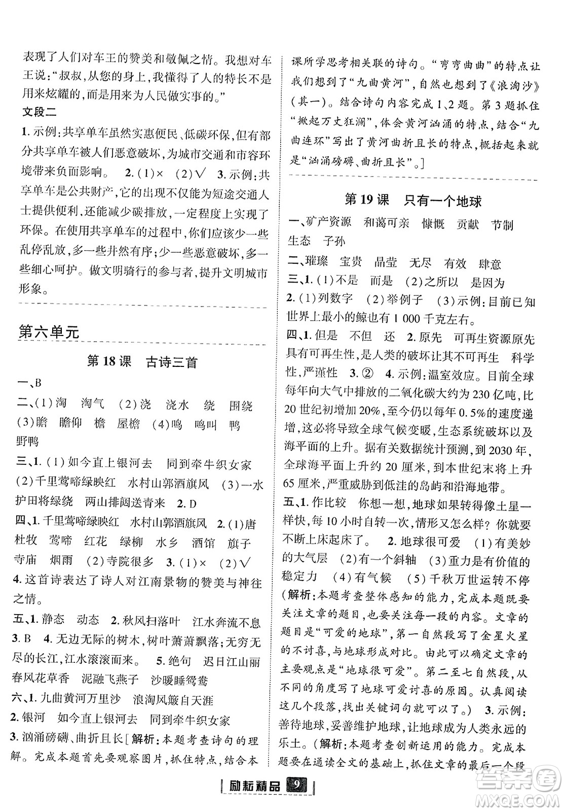 延邊人民出版社2023年秋勵耘書業(yè)勵耘新同步六年級語文上冊部編版答案