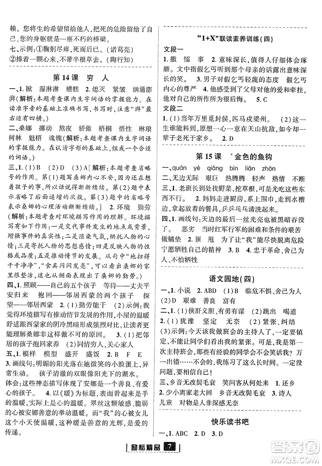 延邊人民出版社2023年秋勵耘書業(yè)勵耘新同步六年級語文上冊部編版答案