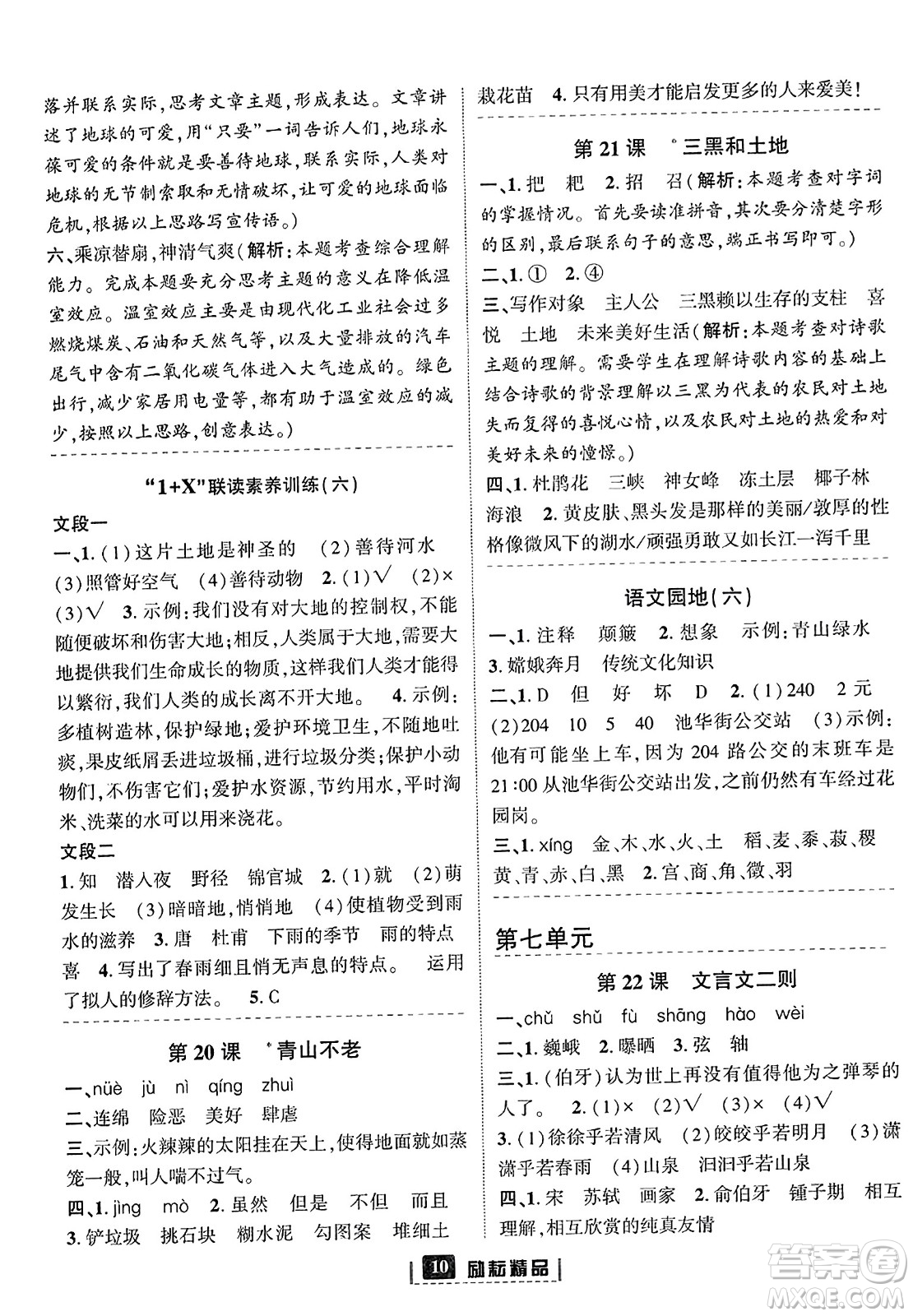 延邊人民出版社2023年秋勵耘書業(yè)勵耘新同步六年級語文上冊部編版答案