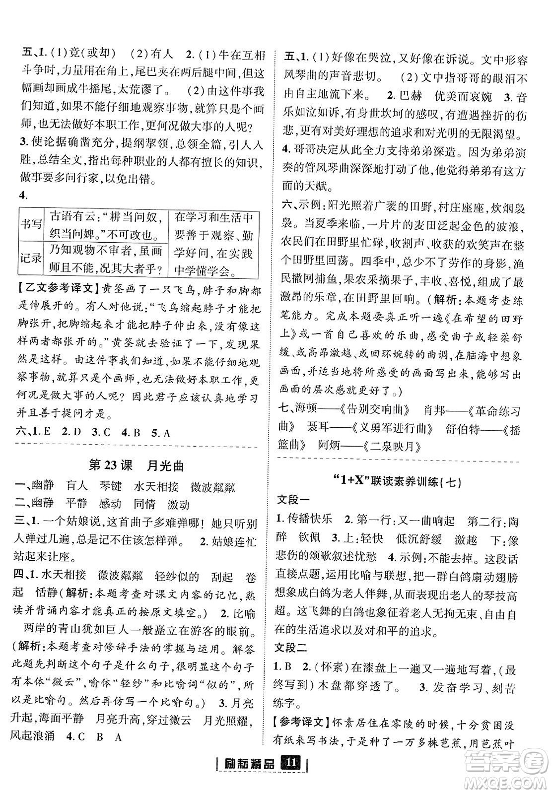 延邊人民出版社2023年秋勵耘書業(yè)勵耘新同步六年級語文上冊部編版答案