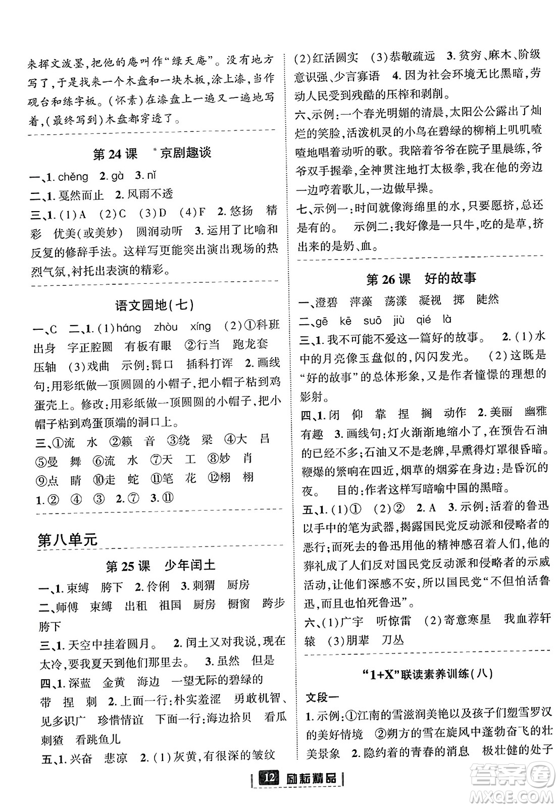 延邊人民出版社2023年秋勵耘書業(yè)勵耘新同步六年級語文上冊部編版答案