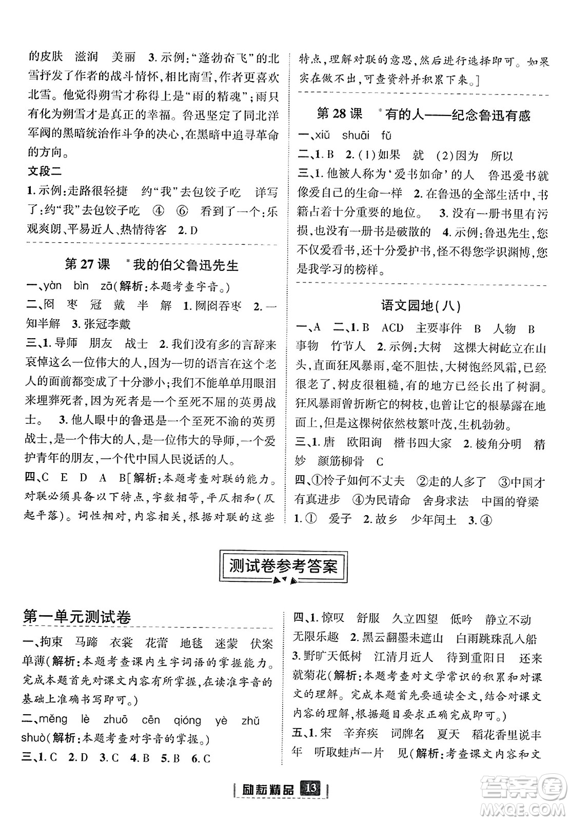 延邊人民出版社2023年秋勵耘書業(yè)勵耘新同步六年級語文上冊部編版答案