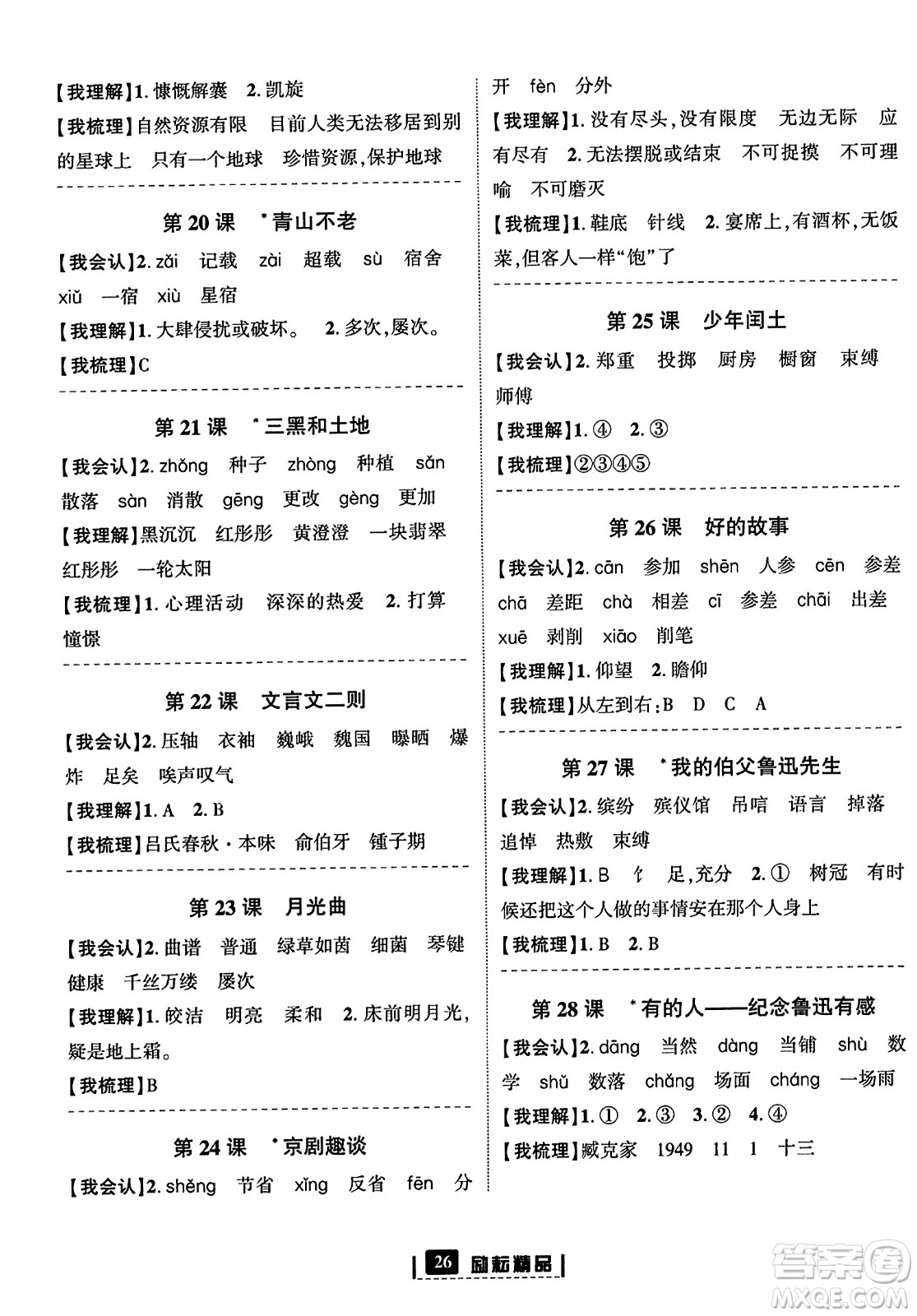 延邊人民出版社2023年秋勵耘書業(yè)勵耘新同步六年級語文上冊部編版答案