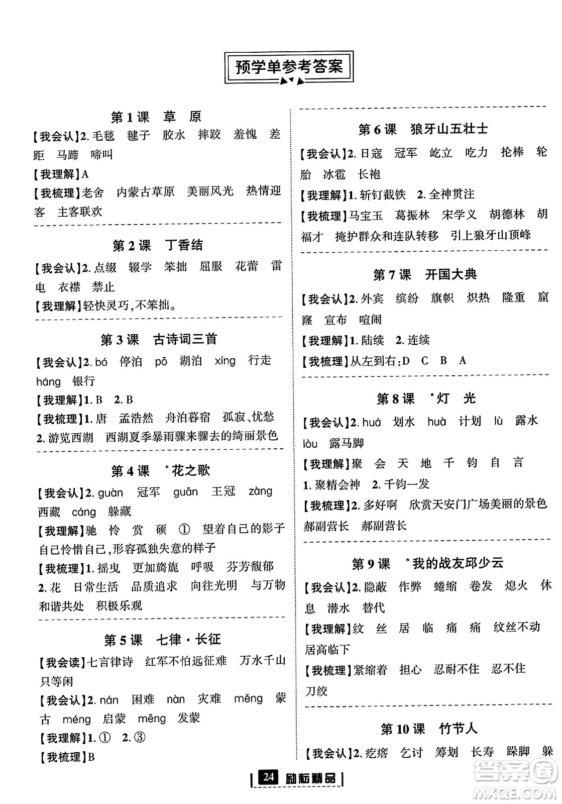 延邊人民出版社2023年秋勵耘書業(yè)勵耘新同步六年級語文上冊部編版答案