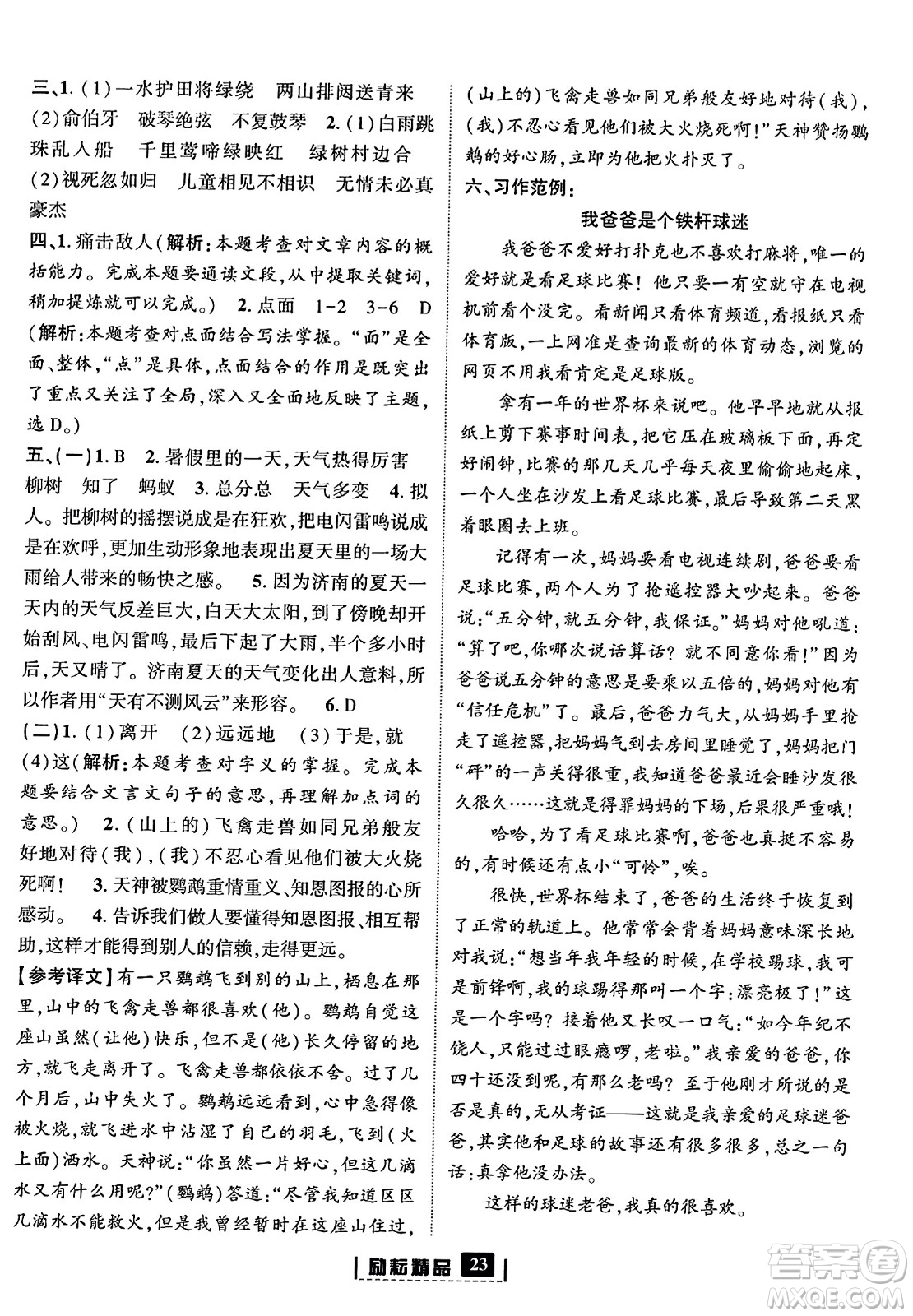 延邊人民出版社2023年秋勵耘書業(yè)勵耘新同步六年級語文上冊部編版答案