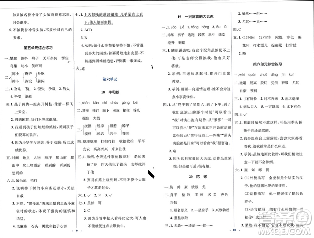 人民教育出版社2023年秋人教金學典同步解析與測評學考練四年級語文上冊人教版參考答案