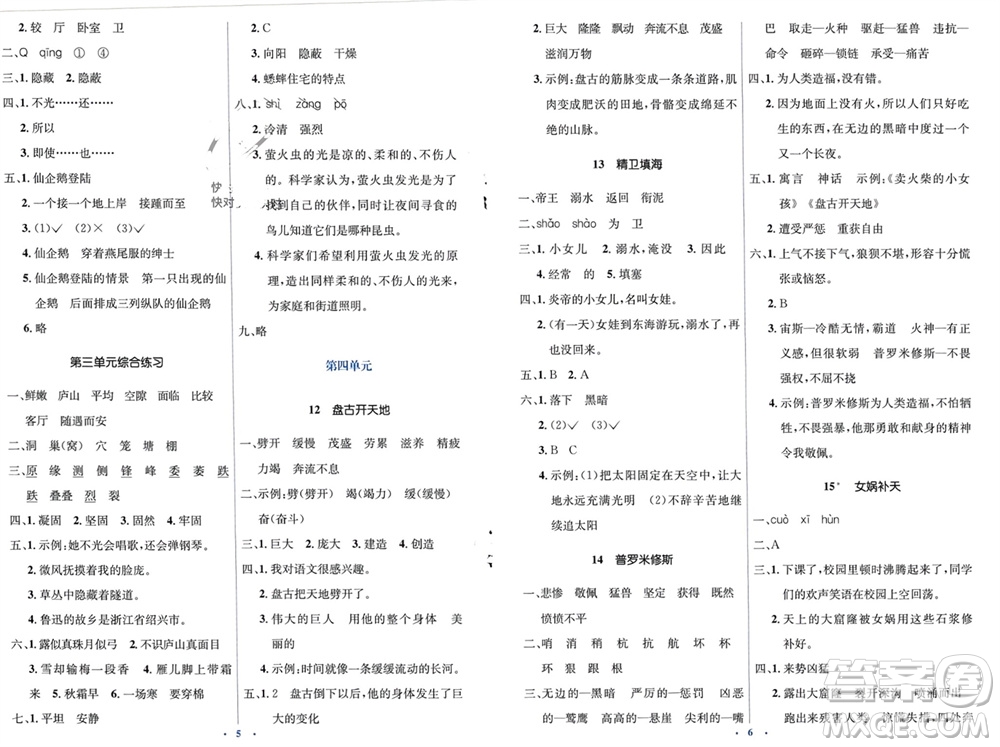 人民教育出版社2023年秋人教金學典同步解析與測評學考練四年級語文上冊人教版參考答案