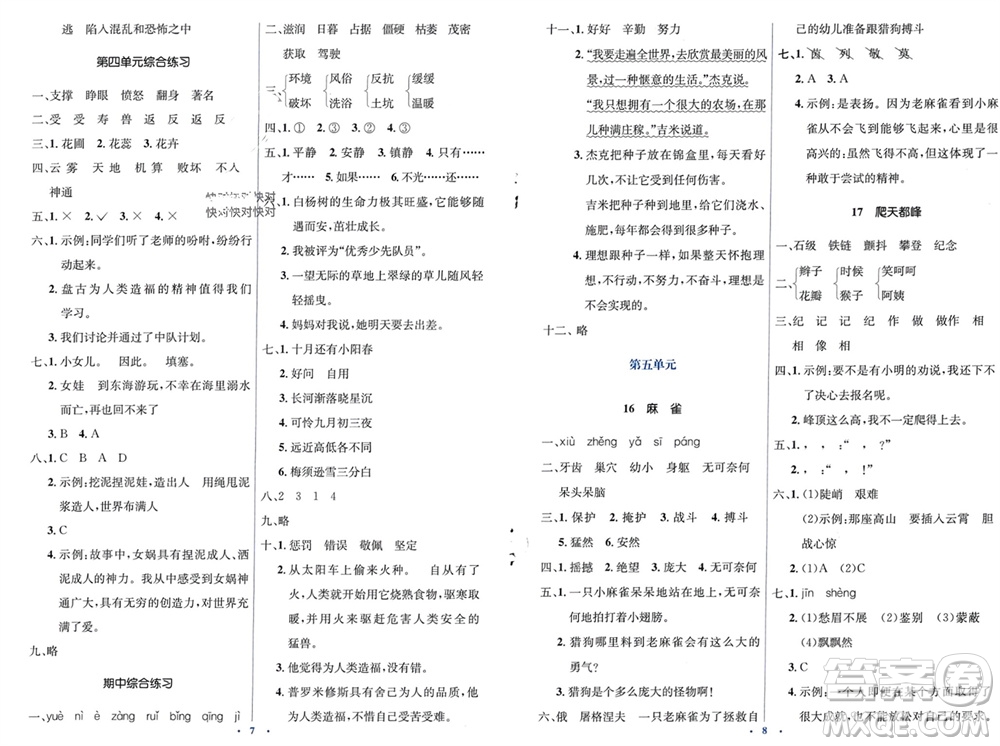 人民教育出版社2023年秋人教金學典同步解析與測評學考練四年級語文上冊人教版參考答案