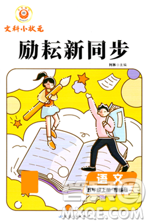 延邊人民出版社2023年秋勵(lì)耘書業(yè)勵(lì)耘新同步五年級(jí)語(yǔ)文上冊(cè)部編版答案