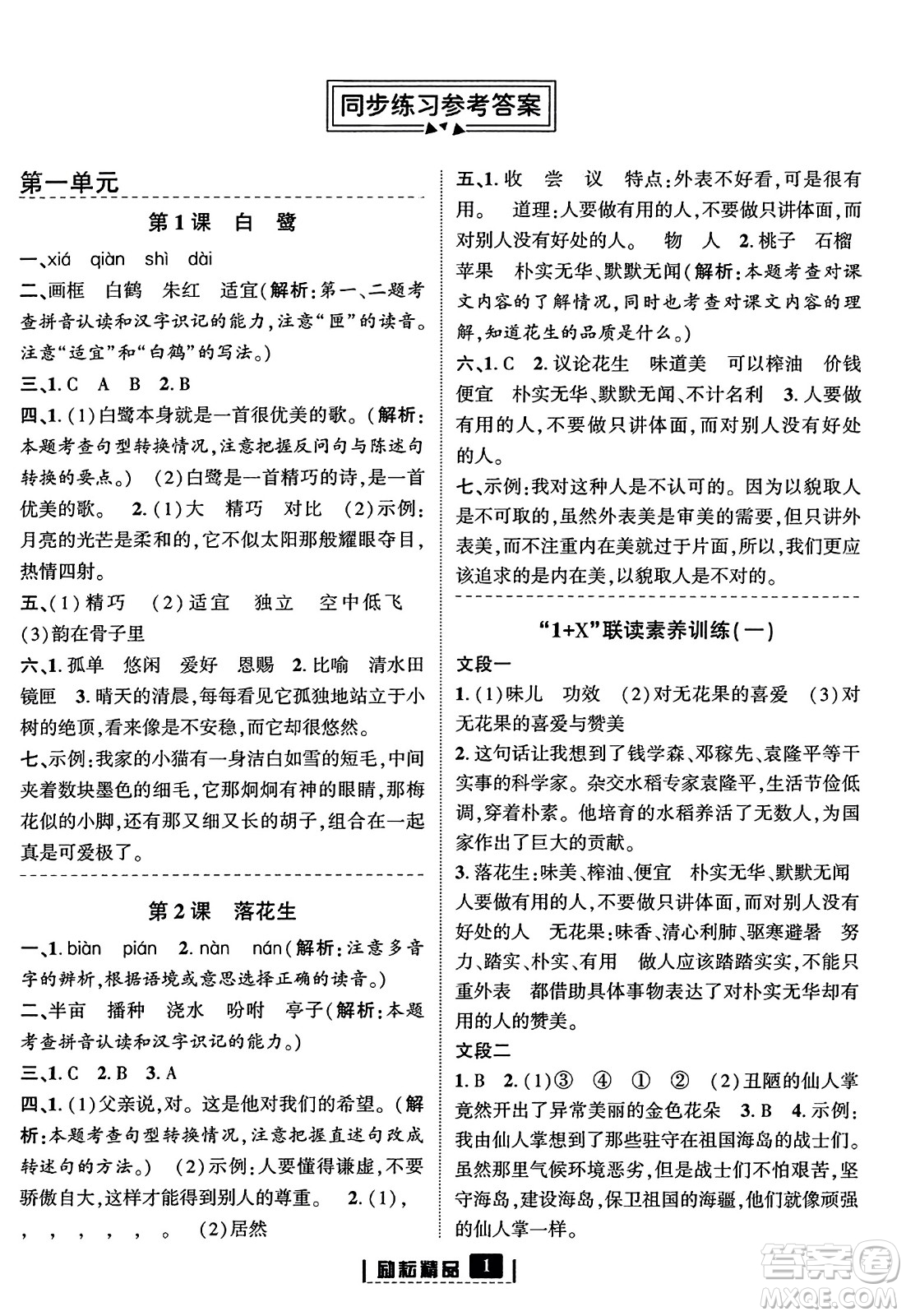 延邊人民出版社2023年秋勵(lì)耘書業(yè)勵(lì)耘新同步五年級(jí)語(yǔ)文上冊(cè)部編版答案