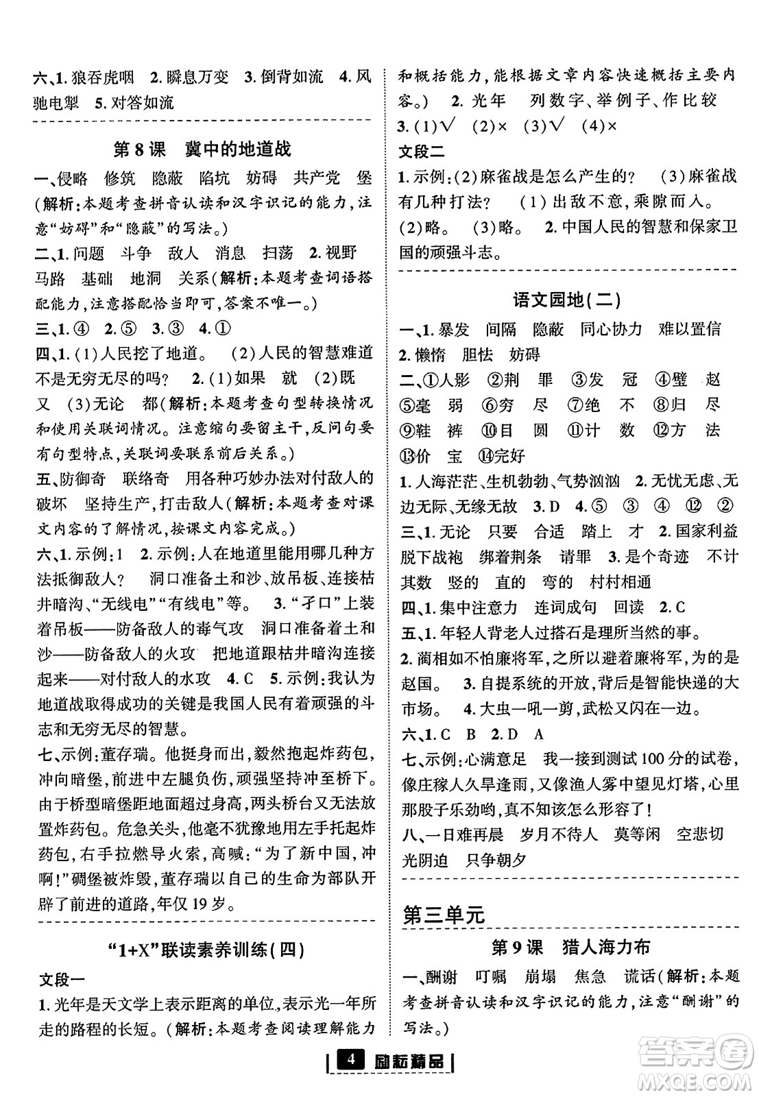 延邊人民出版社2023年秋勵(lì)耘書業(yè)勵(lì)耘新同步五年級(jí)語(yǔ)文上冊(cè)部編版答案