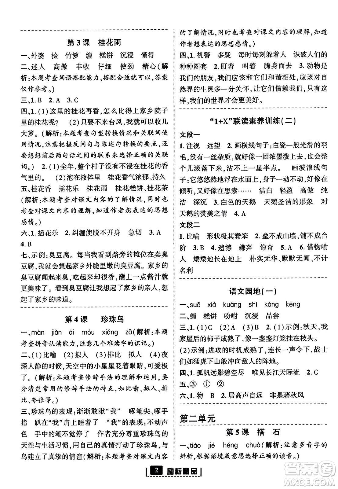 延邊人民出版社2023年秋勵(lì)耘書業(yè)勵(lì)耘新同步五年級(jí)語(yǔ)文上冊(cè)部編版答案