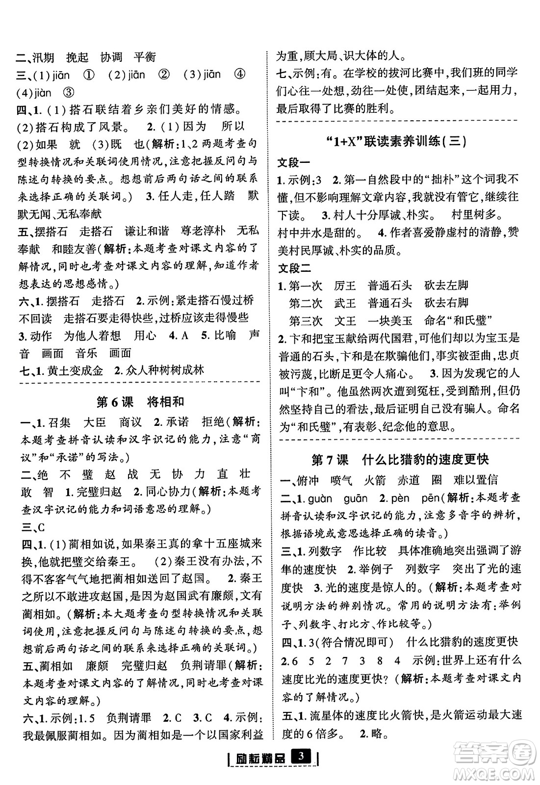 延邊人民出版社2023年秋勵(lì)耘書業(yè)勵(lì)耘新同步五年級(jí)語(yǔ)文上冊(cè)部編版答案