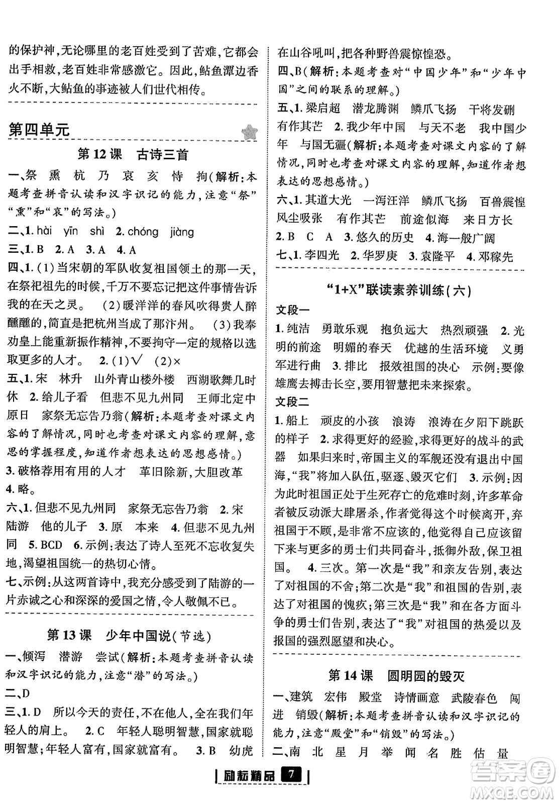延邊人民出版社2023年秋勵(lì)耘書業(yè)勵(lì)耘新同步五年級(jí)語(yǔ)文上冊(cè)部編版答案