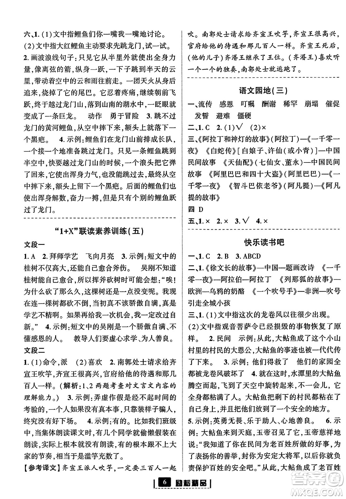 延邊人民出版社2023年秋勵(lì)耘書業(yè)勵(lì)耘新同步五年級(jí)語(yǔ)文上冊(cè)部編版答案