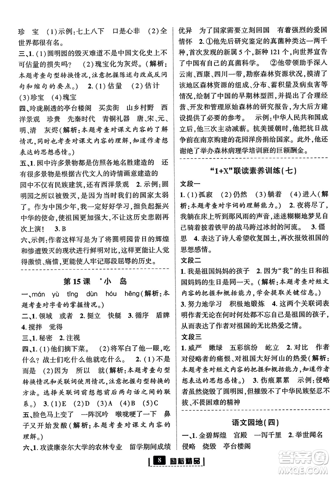 延邊人民出版社2023年秋勵(lì)耘書業(yè)勵(lì)耘新同步五年級(jí)語(yǔ)文上冊(cè)部編版答案