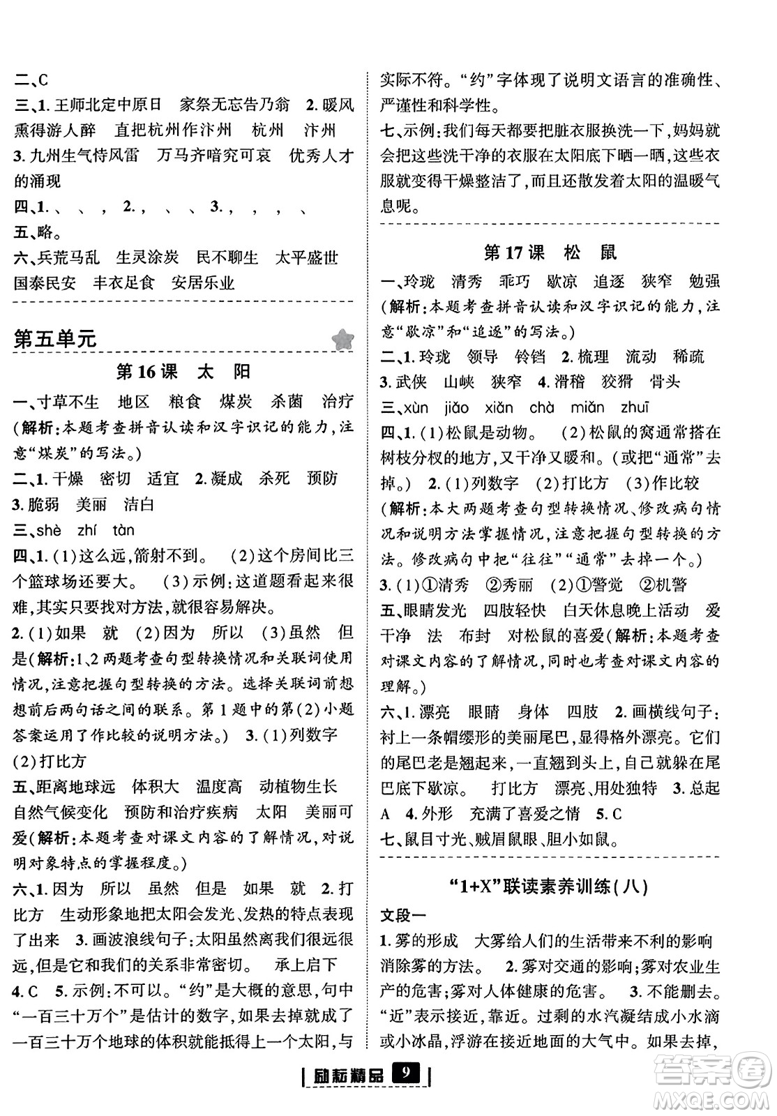 延邊人民出版社2023年秋勵(lì)耘書業(yè)勵(lì)耘新同步五年級(jí)語(yǔ)文上冊(cè)部編版答案