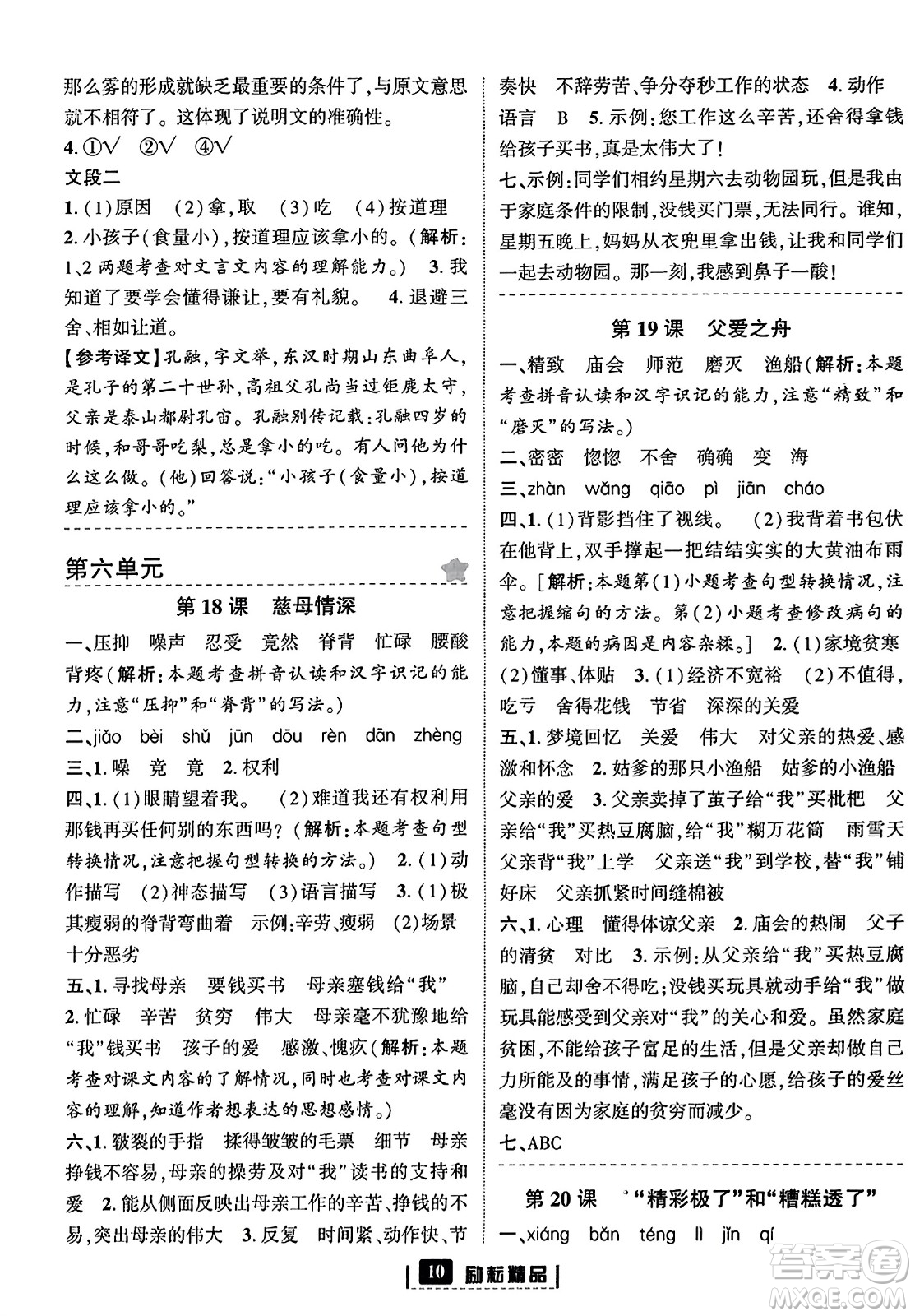 延邊人民出版社2023年秋勵(lì)耘書業(yè)勵(lì)耘新同步五年級(jí)語(yǔ)文上冊(cè)部編版答案