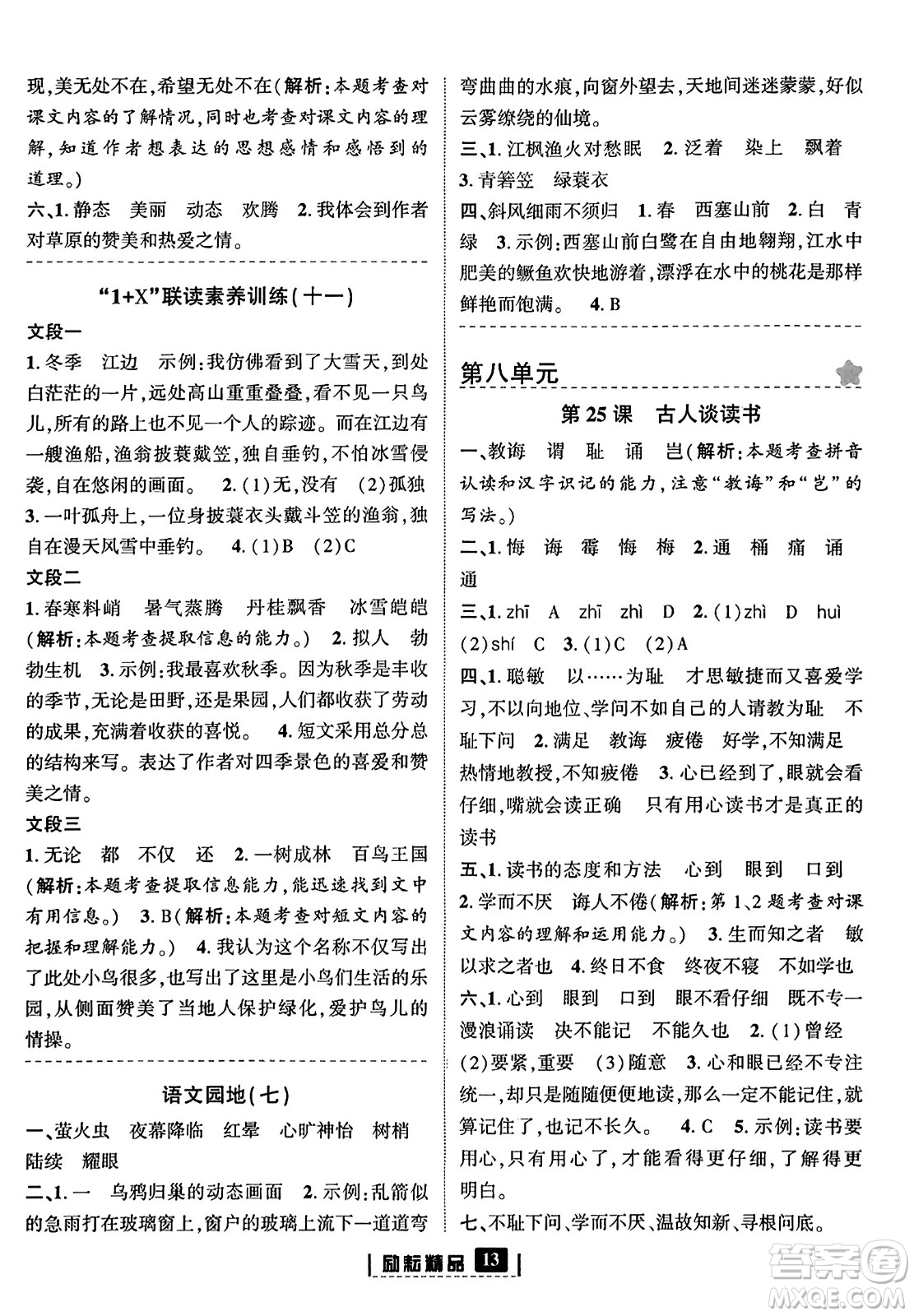 延邊人民出版社2023年秋勵(lì)耘書業(yè)勵(lì)耘新同步五年級(jí)語(yǔ)文上冊(cè)部編版答案