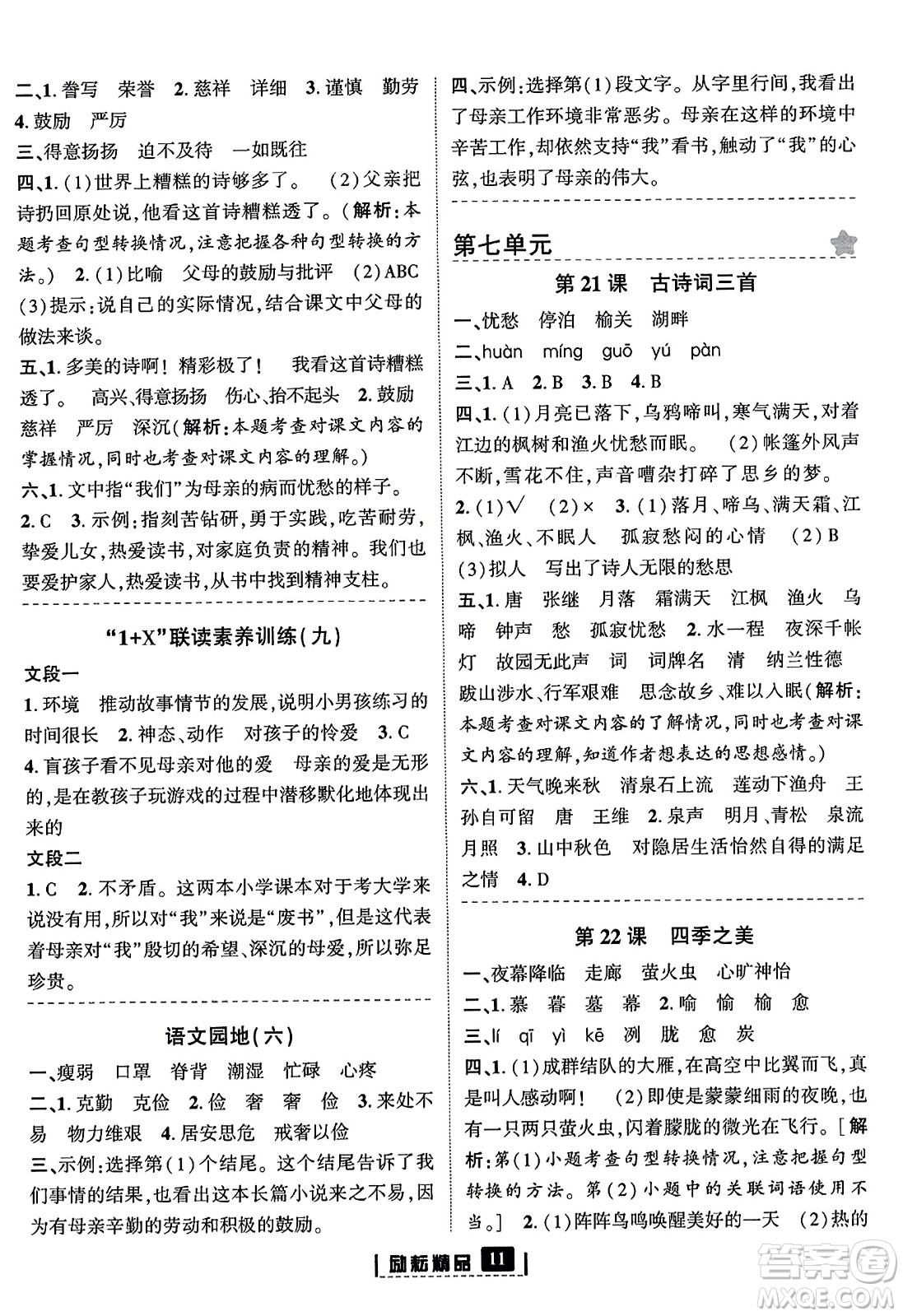 延邊人民出版社2023年秋勵(lì)耘書業(yè)勵(lì)耘新同步五年級(jí)語(yǔ)文上冊(cè)部編版答案