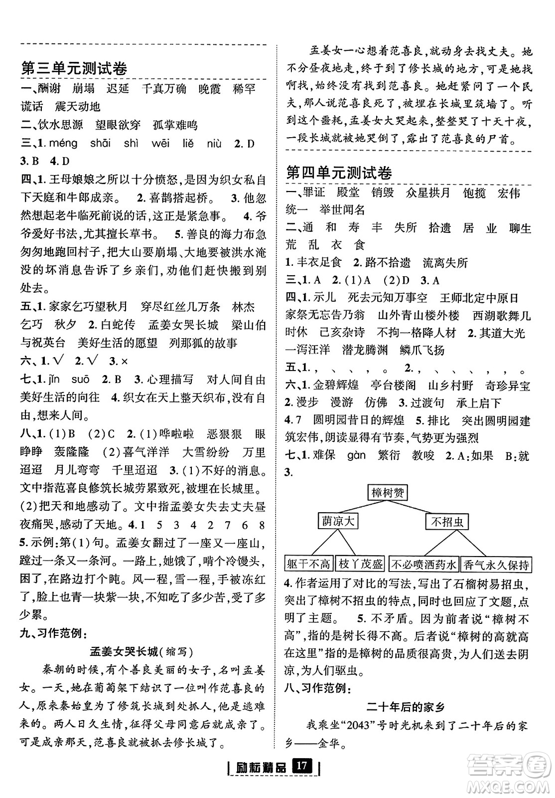 延邊人民出版社2023年秋勵(lì)耘書業(yè)勵(lì)耘新同步五年級(jí)語(yǔ)文上冊(cè)部編版答案