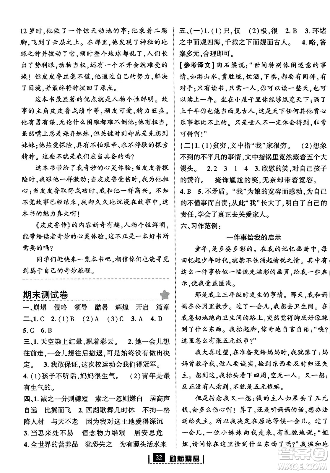 延邊人民出版社2023年秋勵(lì)耘書業(yè)勵(lì)耘新同步五年級(jí)語(yǔ)文上冊(cè)部編版答案