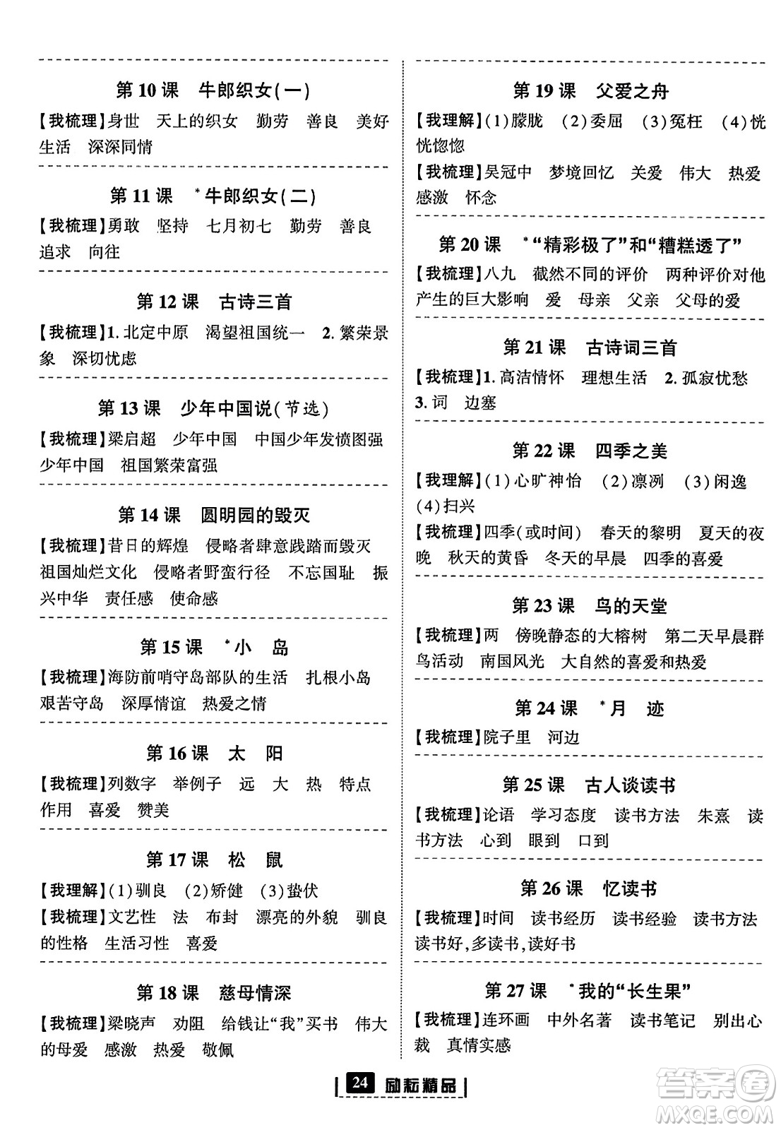延邊人民出版社2023年秋勵(lì)耘書業(yè)勵(lì)耘新同步五年級(jí)語(yǔ)文上冊(cè)部編版答案