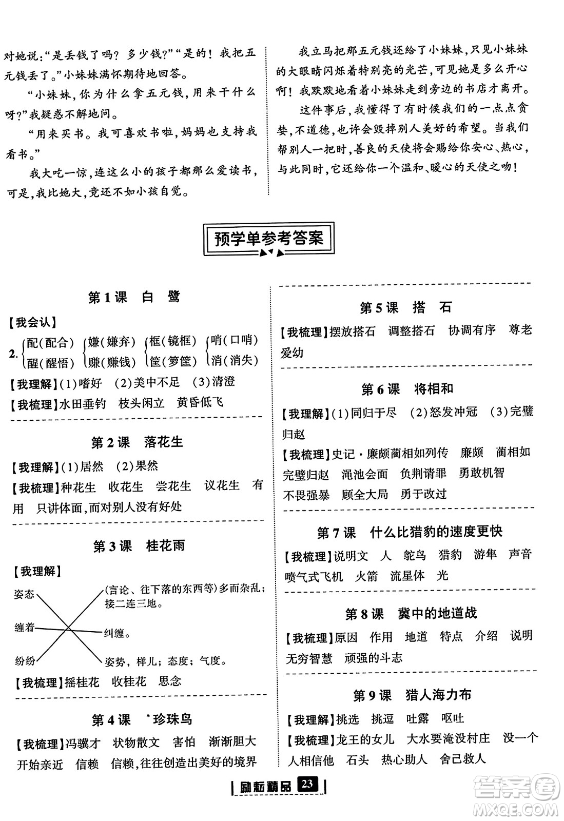 延邊人民出版社2023年秋勵(lì)耘書業(yè)勵(lì)耘新同步五年級(jí)語(yǔ)文上冊(cè)部編版答案