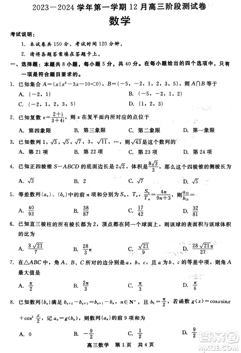 河北新時(shí)代NT教育2024屆高三上學(xué)期12月階段測(cè)試卷數(shù)學(xué)參考答案
