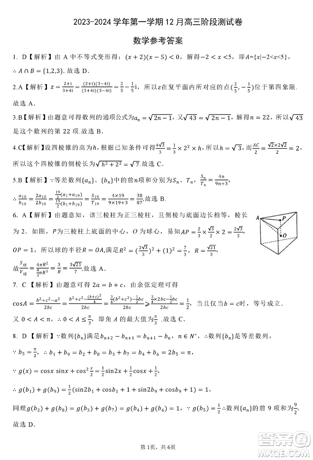 河北新時(shí)代NT教育2024屆高三上學(xué)期12月階段測(cè)試卷數(shù)學(xué)參考答案