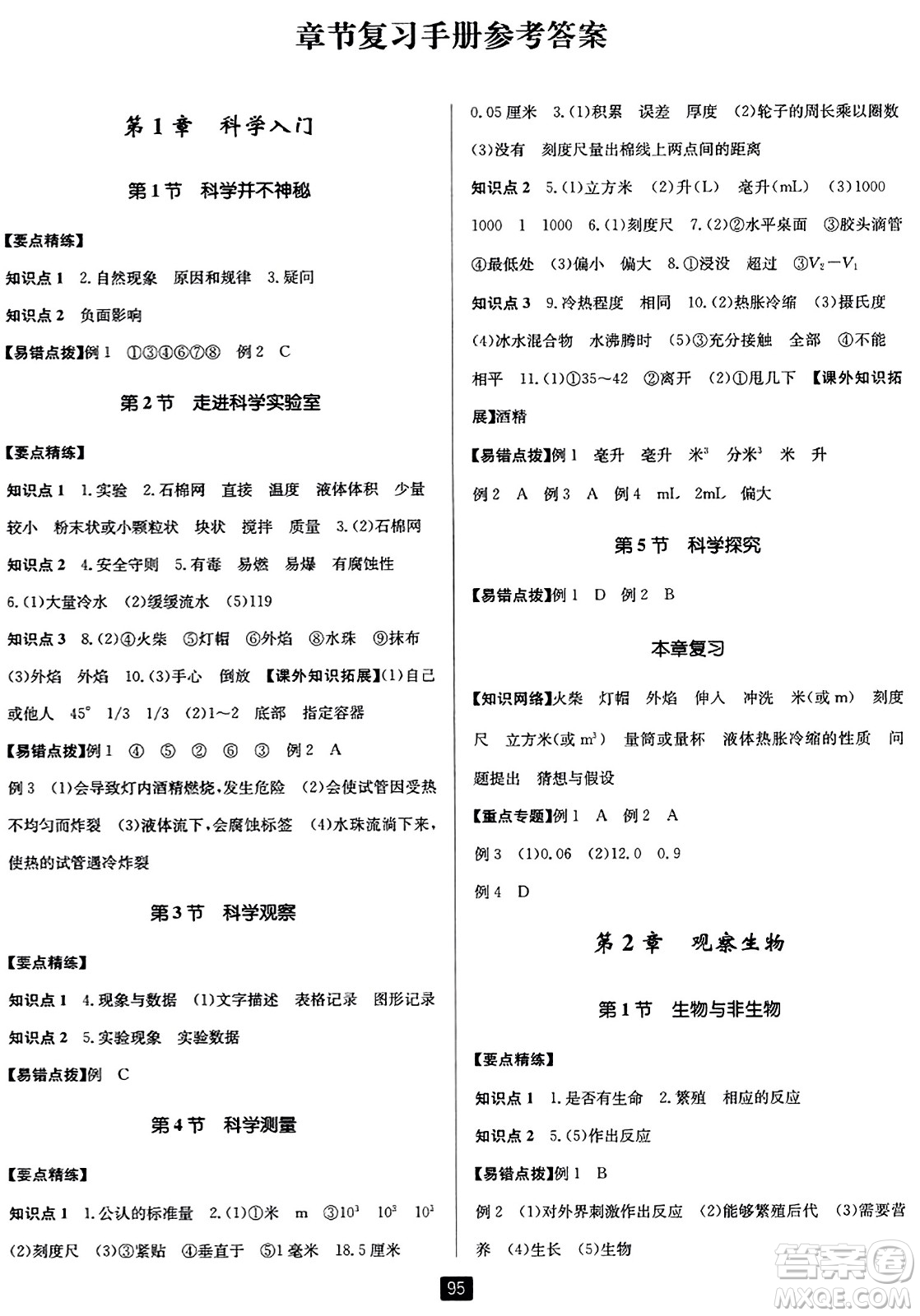 延邊人民出版社2023年秋勵耘書業(yè)勵耘新同步七年級科學上冊浙教版答案
