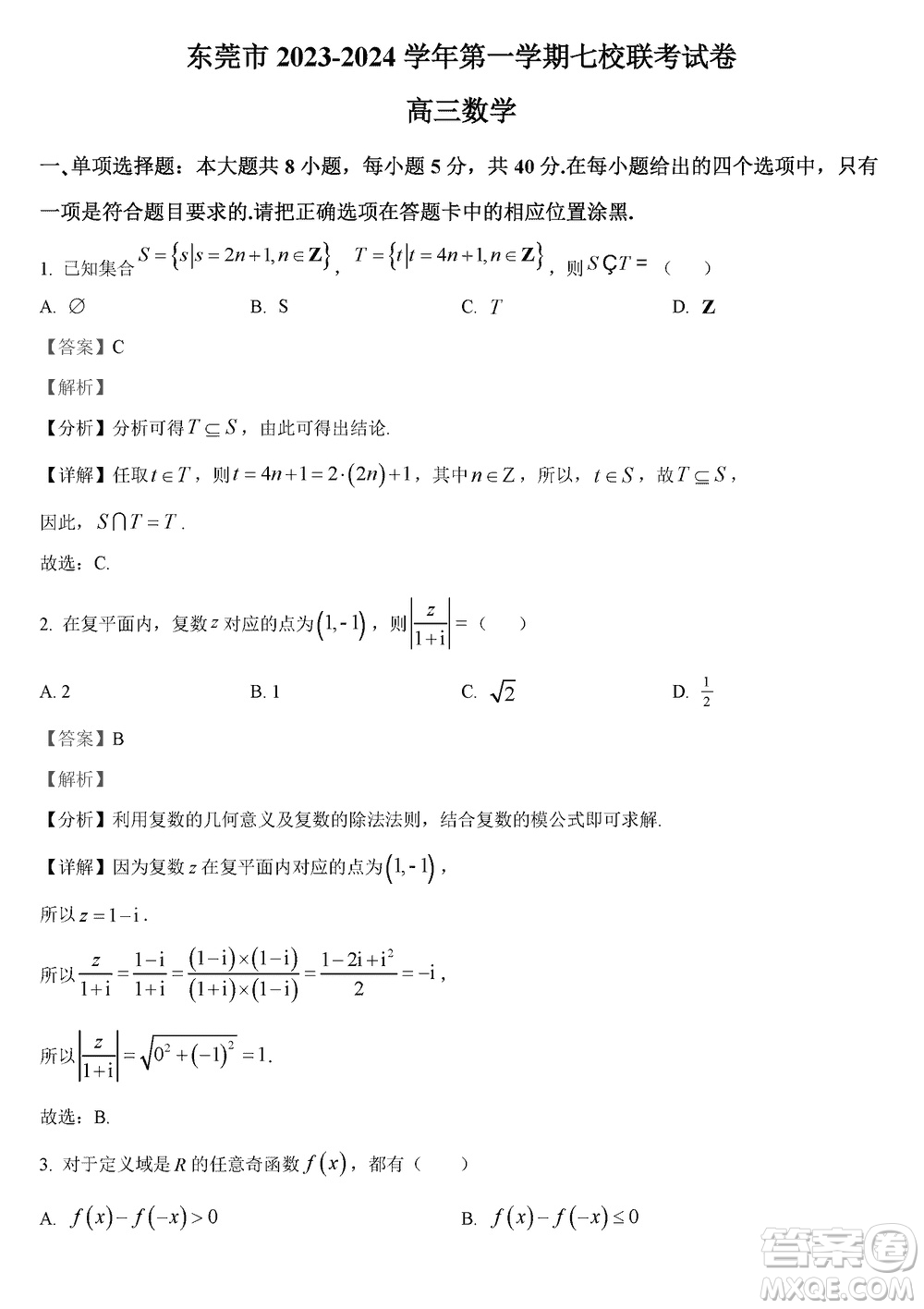 東莞市2023-2024學(xué)年高三上學(xué)期12月七校聯(lián)考試卷數(shù)學(xué)參考答案