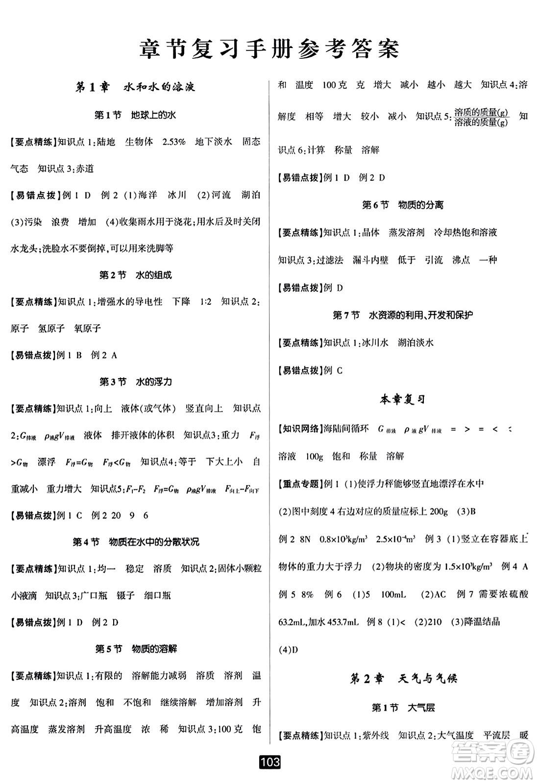 延邊人民出版社2023年秋勵(lì)耘書(shū)業(yè)勵(lì)耘新同步八年級(jí)科學(xué)上冊(cè)浙教版答案