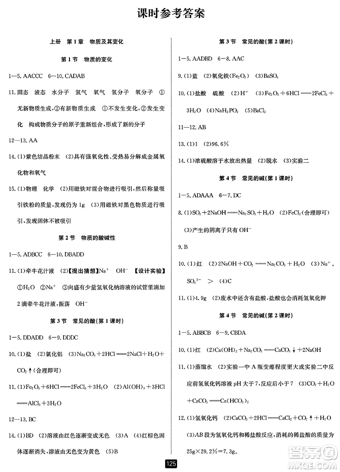 延邊人民出版社2023年秋勵耘書業(yè)勵耘新同步九年級科學全一冊浙教版答案