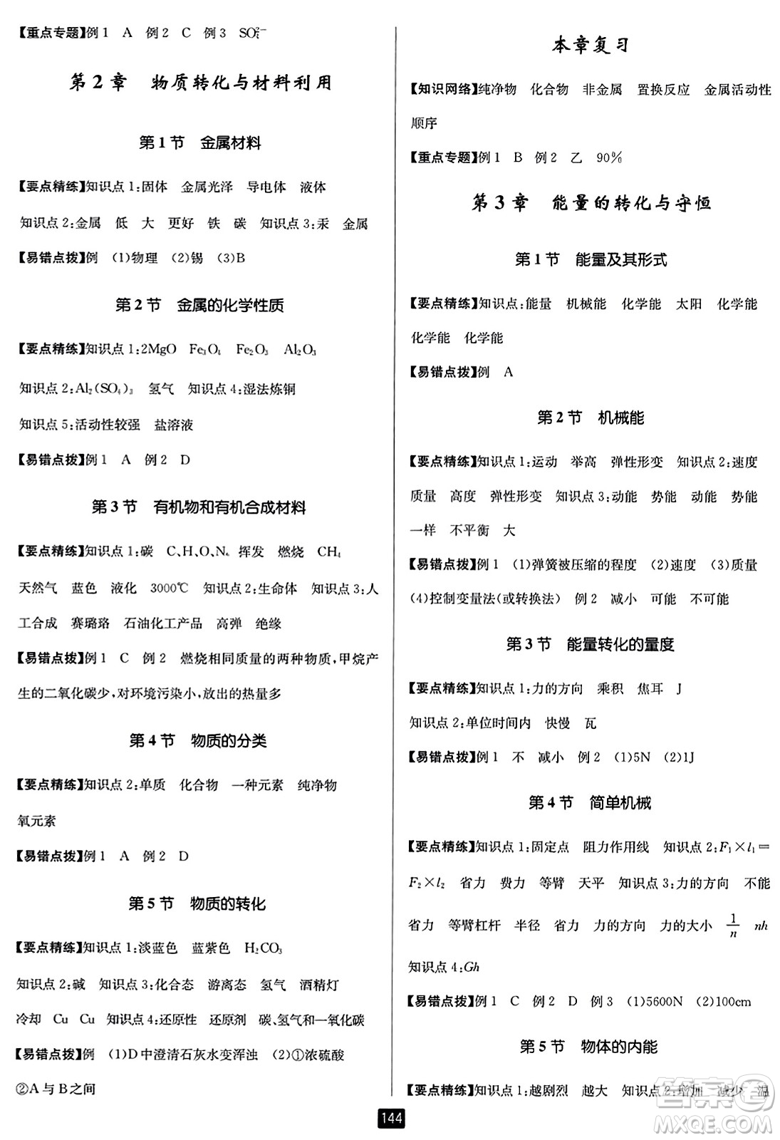 延邊人民出版社2023年秋勵耘書業(yè)勵耘新同步九年級科學全一冊浙教版答案